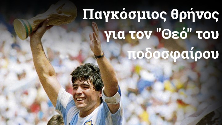 Αυτός ήταν ο Ντιέγκο Μαραντόνα – ΦΩΤΟ – ΒΙΝΤΕΟ