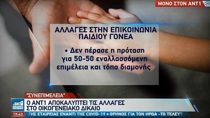 Αλλαγές στο Οικογενειακό Δίκαιο: Έτοιμος ο νόμος για τη συνεπιμέλεια – ΒΙΝΤΕΟ