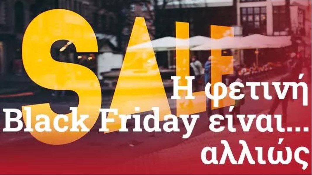 Black Friday στην εποχή του κορονοϊού: Τα προϊόντα της… πρώτης γραμμής, οι ευκαιρίες και οι παγίδες