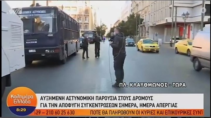 Απεργιακές κινητοποιήσεις: Αστυνομία παντού στο κέντρο της Αθήνας για την αποφυγή συγκεντρώσεων