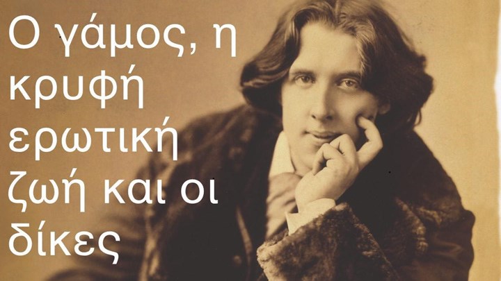 Όσκαρ Ουάιλντ: Η κρυφή ερωτική ζωή, η καταδίκη για ομοφυλοφιλία και το τέλος στην αυτοεξορία