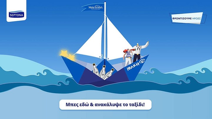 Septona και Make-a-wish: Δημιούργησε μαζί μας μια «Ιθάκη»