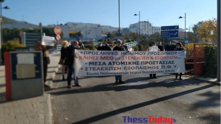 Θεσσαλονίκη: Κινητοποίηση γιατρών έξω από το νοσοκομείο Παπαγεωργίου – ΦΩΤΟ – ΒΙΝΤΕΟ
