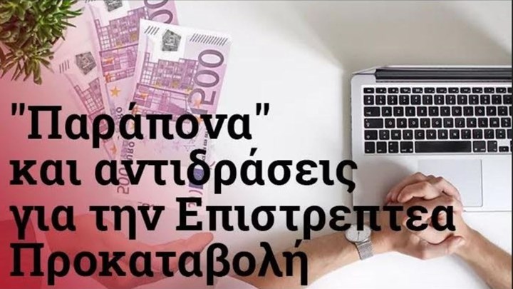 Επιστρεπτέα Προκαταβολή 4: Ποιοι και γιατί απορρίπτονται – Τι λένε επαγγελματίες που έμειναν εκτός