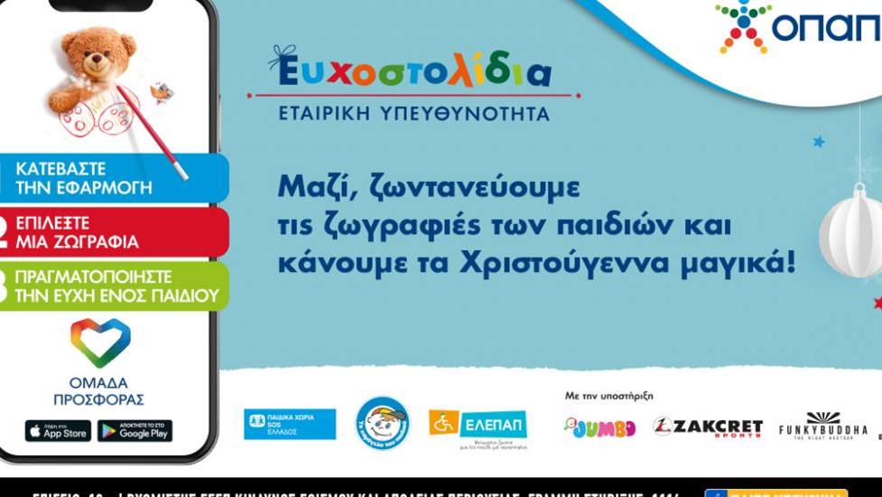 Ευχοστολίδια: Πώς με λίγα κλικ θα χαρίσετε τη μαγεία των Χριστουγέννων σε χιλιάδες παιδιά που έχουν ανάγκη