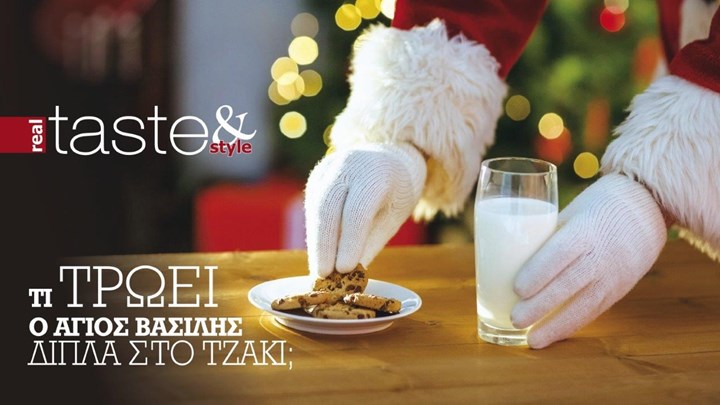 Στο real taste & style που κυκλοφορεί με τη Realnews