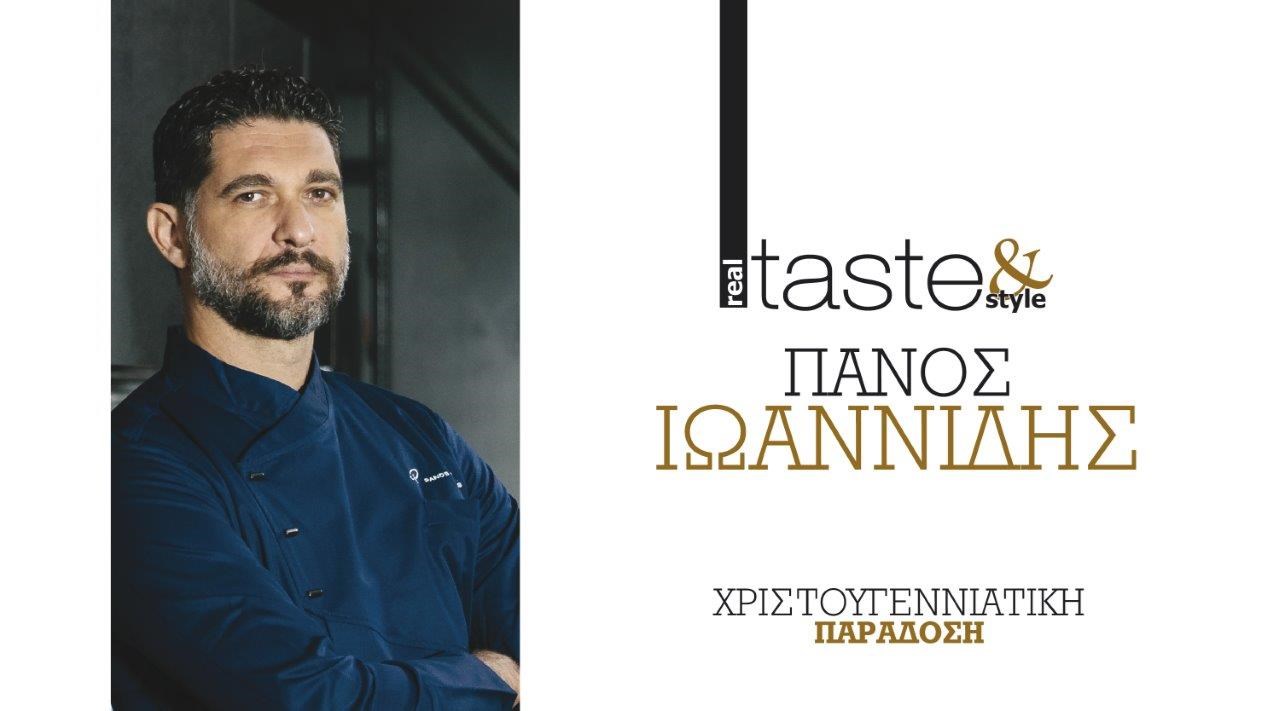 Στο real taste & style που κυκλοφορεί με τη Realnews