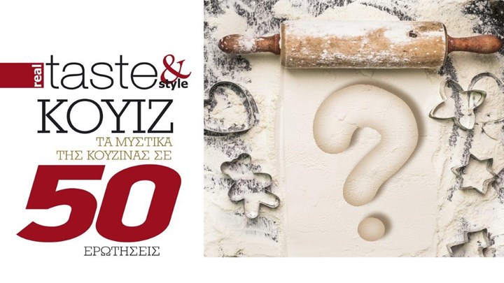 Στο real taste & style που κυκλοφορεί με τη Realnews