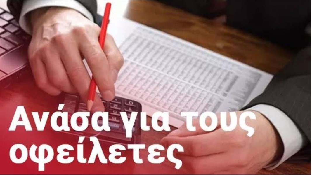 Τι έρχεται μετά τις 120 δόσεις – «Κλείδωσε»… κούρεμα χρέους και εξόφληση σε 20 χρόνια