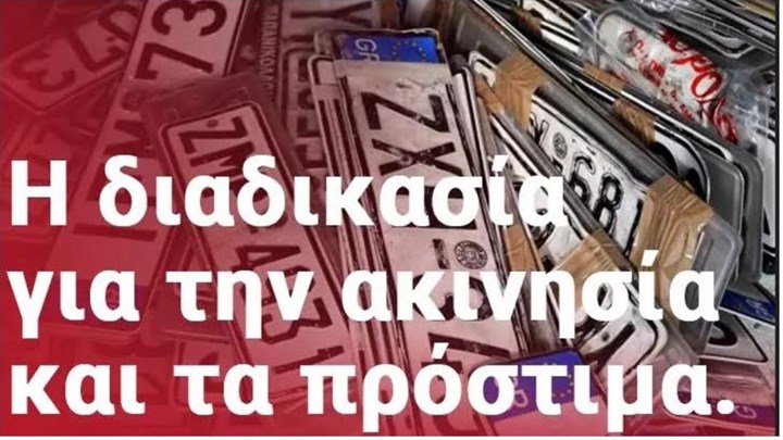 Ψηφιακά η κατάθεση πινακίδων: Βήμα- βήμα η διαδικασία – Στη… φόρα τα στοιχεία κάθε οχήματος