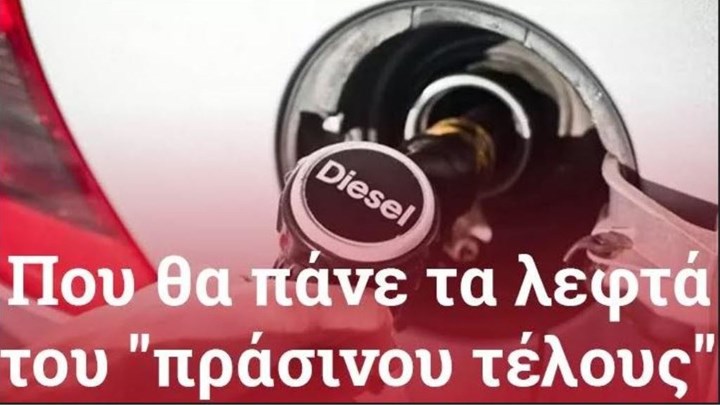 Πετρέλαιο κίνησης: Νέο τέλος από 1η Ιανουαρίου – Πόσο θα επηρεαστεί το κόστος μετακίνησης