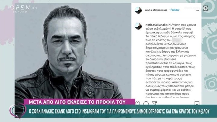 Νότης Σφακιανάκης: Το ξέσπασμα στο Instagram για τη σύλληψή του – Γιατί “έπεσε” το προφίλ του