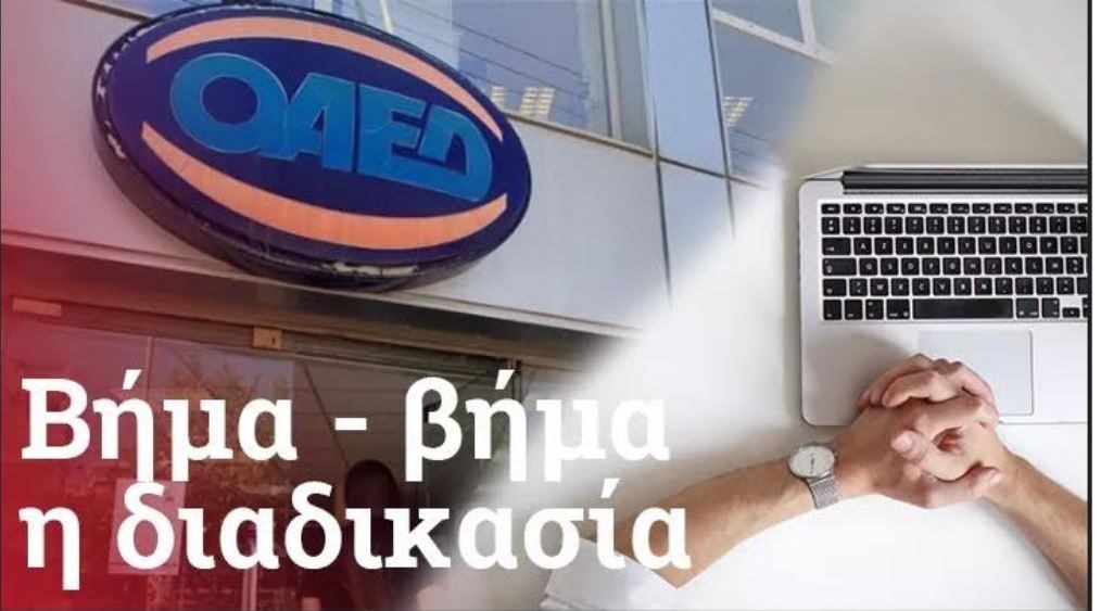ΟΑΕΔ: Αναλυτικός οδηγός για τη δήλωση παρουσίας επιδοτούμενων ανέργων – Τι πρέπει να γνωρίζετε