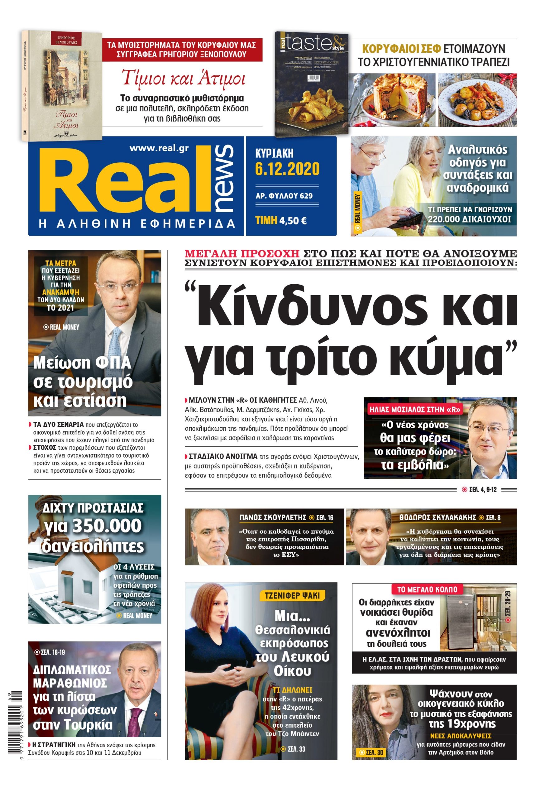 Η Realnews που κυκλοφορεί σήμερα