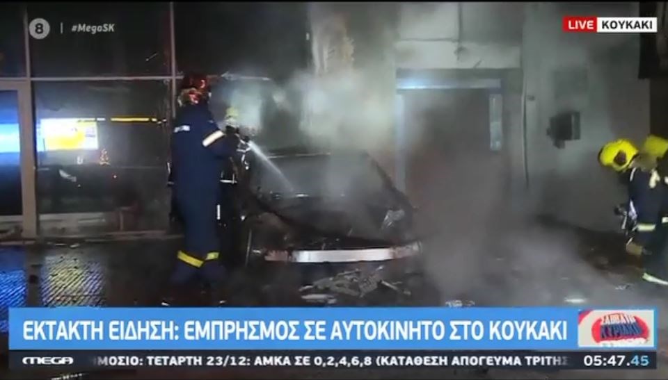 Πυρκαγιά σε αυτοκίνητο στο Κουκάκι – ΒΙΝΤΕΟ