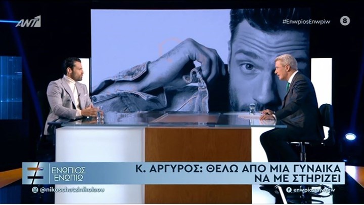 Αργυρός στο “Ενώπιος Ενωπίω”: Τι θέλω από τη γυναίκα που θα είναι στο πλευρό μου – ΒΙΝΤΕΟ