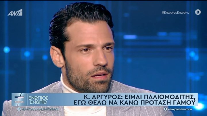 Αργυρός στο “Ενώπιος Ενωπίω”: Είμαι παλιομοδίτης, θέλω να κάνω πρόταση γάμου