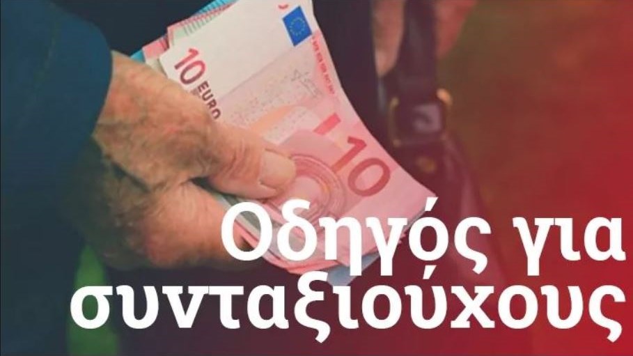 Τα 9+1 βήματα για να βγείτε πιο γρήγορα στη σύνταξη