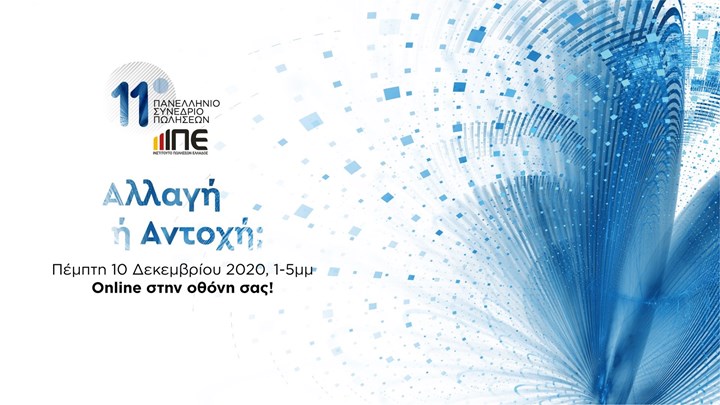 11ο Πανελλήνιο Συνέδριο Πωλήσεων: «Αντοχή ή Αλλαγή;»