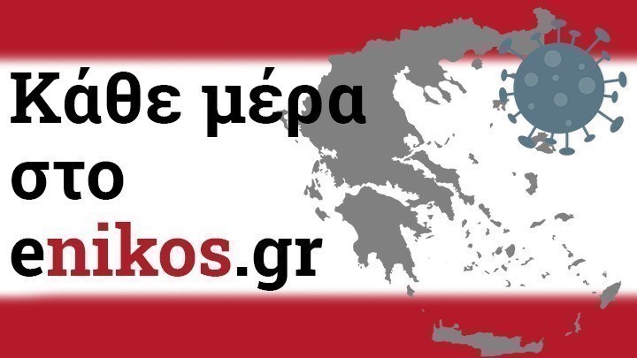 Κορονοϊός: Η ανάλυση για τα σημερινά κρούσματα (7/12/2020) – Οι εκτιμήσεις για τις επόμενες ημέρες