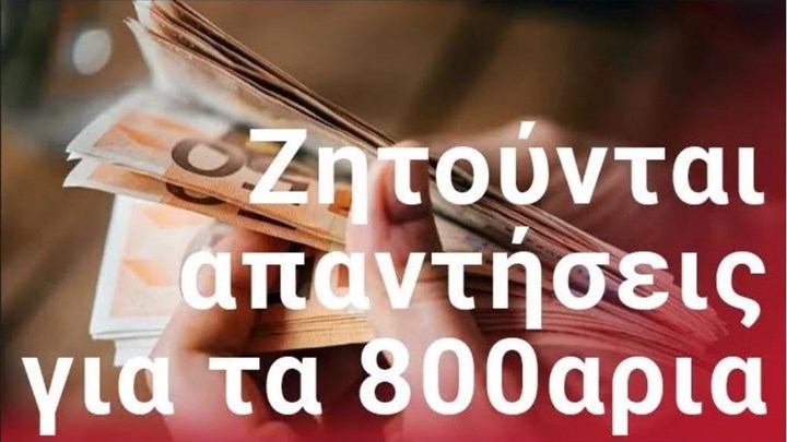 Επίδομα 800 ευρώ: Υπάλληλοι σε αναστολή έμειναν χωρίς αποζημίωση ειδικού σκοπού – Τι καταγγέλλουν