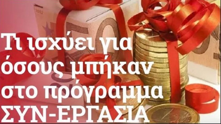 Δώρο Χριστουγέννων: Πόσα θα λάβουν εργαζόμενοι με αναστολή από εργοδότες και κράτος – Παραδείγματα