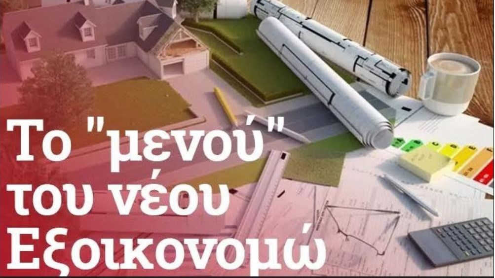 Εξοικονομώ: Επιδότηση έως και 47.500 ευρώ για εργασίες στο σπίτι – Όσα πρέπει να γνωρίζετε
