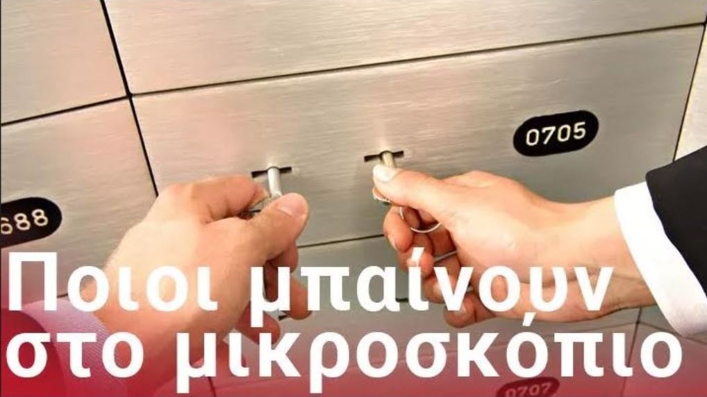 Έλεγχοι με… ένα κλικ: Πώς θα “σκανάρονται” θυρίδες, καταθέσεις, δάνεια και αγορές με “πλαστικό χρήμα”