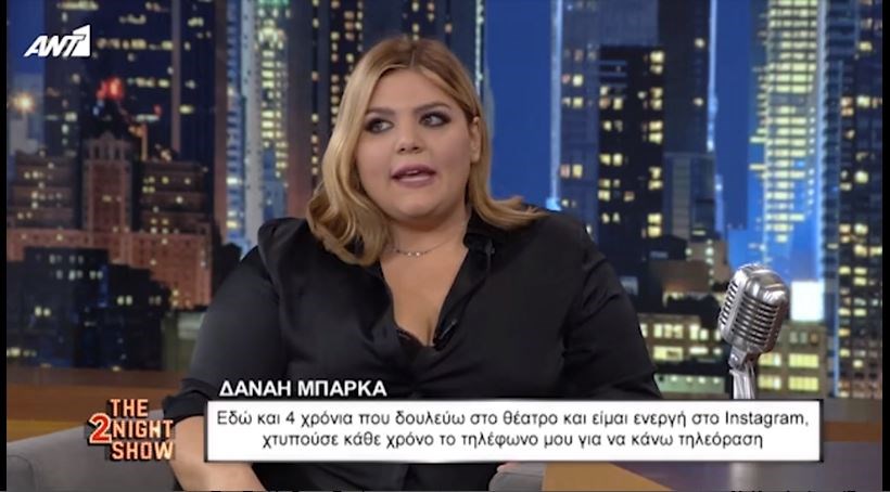 Δανάη Μπάρκα: Είναι μια γυναίκα με εμμονές και κακία μέσα της – Τι είπε για τις κριτικές – ΒΙΝΤΕΟ