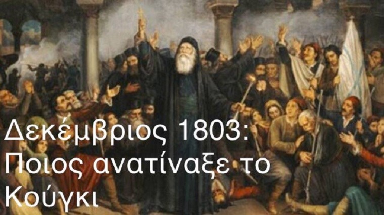 Κούγκι: Το Ολοκαύτωμα του Σουλίου – Η ηρωική αυτοθυσία του καλόγερου Σαμουήλ