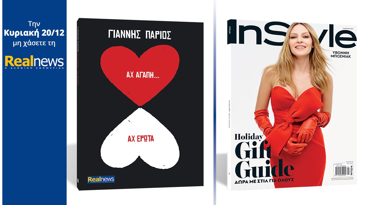 Σήμερα αποκλειστικά με τη Realnews: Το νέο διπλό cd του Γιάννη Πάριου «Αχ αγάπη… Αχ έρωτα» –  Μαζί Το γυναικείο περιοδικό InStyle