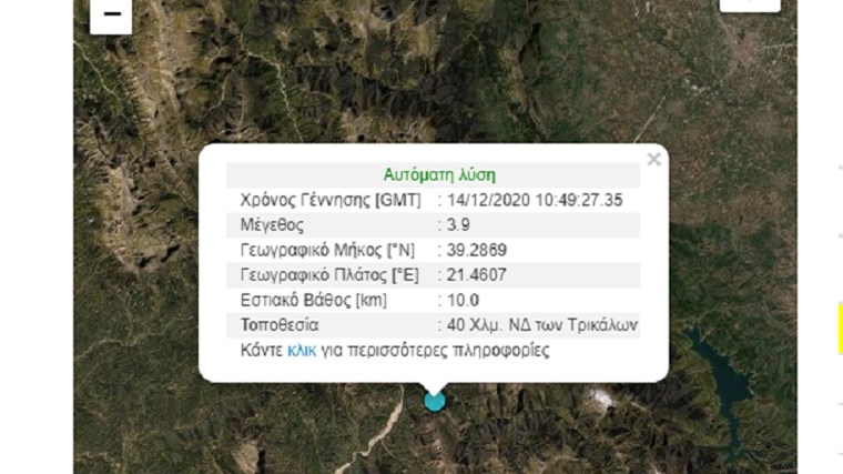 Σεισμός ΤΩΡΑ στα Τρίκαλα