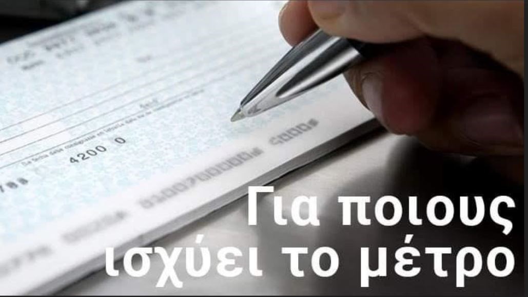 Επιταγές: Όσα πρέπει να γνωρίζετε για τη ρύθμιση – Γράφει στο enikonomia.gr η φοροτεχνικός Σοφία Γκλιάτη