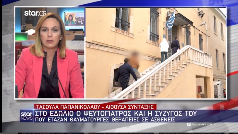 Χανιά: Στο εδώλιο ο ψευτογιατρός και η σύζυγός του που έταζαν θαυματουργές θεραπείες σε ασθενείς