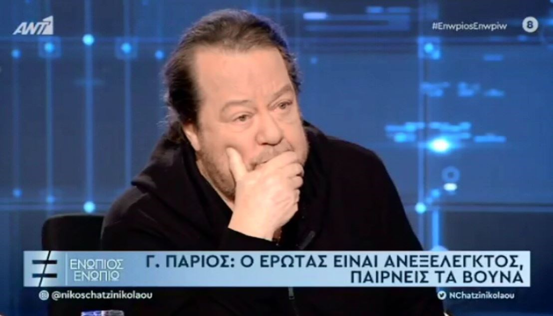 Ο Γιάννης Πάριος στο “Ενώπιος Ενωπίω”: Ο έρωτας είναι ανεξέλεγκτος – ΒΙΝΤΕΟ