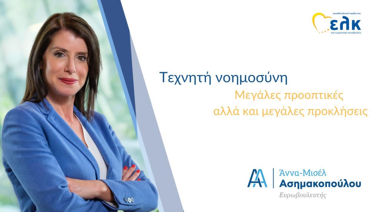 Τεχνητή Νοημοσύνη: Μεγάλες προοπτικές αλλά και μεγάλες προκλήσεις