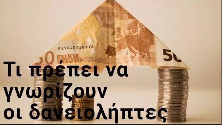 Δανειολήπτες: Οι διευκολύνσεις εν μέσω κορονοϊού – Ποιες βελτιώσεις πρέπει να γίνουν – Γράφει η Αριάδνη Νούκα