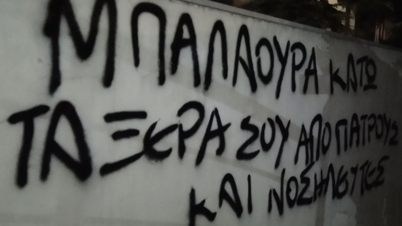 “Επίθεση” του Ρουβίκωνα στο σπίτι της διοικήτριας του νοσοκομείου «Άγιος Σάββας»