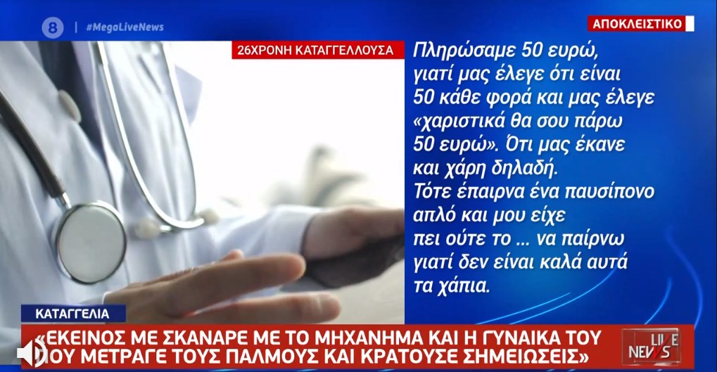 Κρήτη: Νέες καταγγελίες για τη δράση του ψευτογιατρού – ΒΙΝΤΕΟ