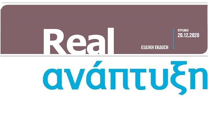 Σήμερα με τη Realnews κυκλοφορεί η ειδική έκδοση Real Ανάπτυξη