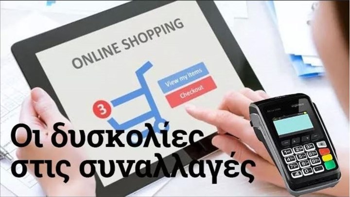 Click away και συναλλαγές με POS: Τα νέα δεδομένα – Γράφει η Γιούλη Γκρέκα
