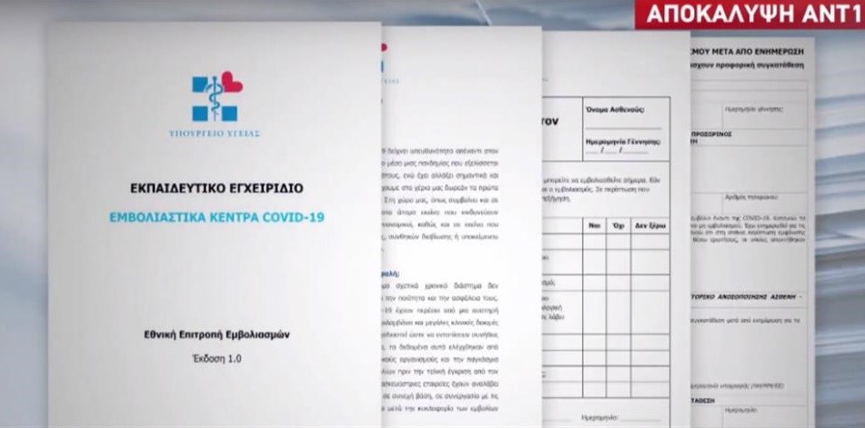 Κορονοϊός: Αυτό είναι το εκπαιδευτικό εγχειρίδιο για τον εμβολιασμό – ΒΙΝΤΕΟ