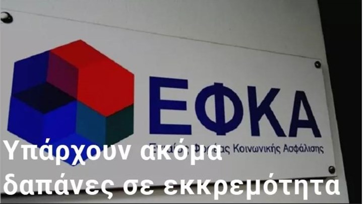 ΑΠΟΚΛΕΙΣΤΙΚΟ – Προϋπολογισμός ΕΦΚΑ: Πώς η πανδημία “ροκανίζει” το πλεόνασμα του υπερταμείου