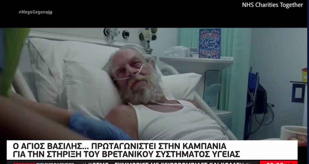 Βρετανία: Ο Άγιος Βασίλης πρωταγωνιστεί στην καμπάνια για την στήριξη του συστήματος υγείας – ΒΙΝΤΕΟ