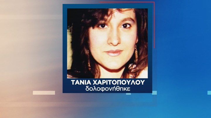 Θεσσαλονίκη: Σοκάρουν οι αποκαλύψεις 22 χρόνια μετά τη δολοφονία της Τάνιας Χαριτοπούλου – “Είπε στην κόρη του πού έθαψε τη μητέρα της”