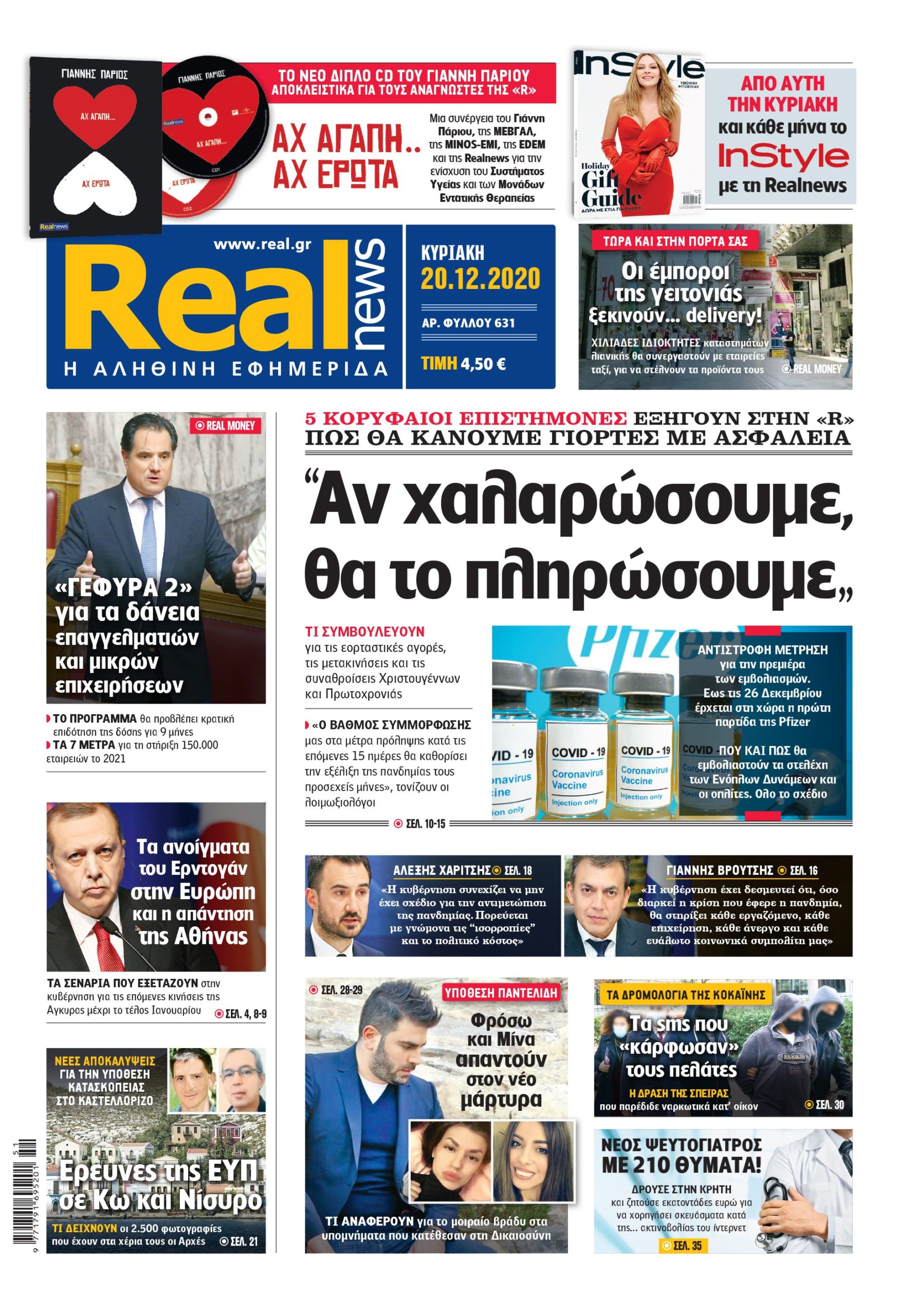 Η Realnews που κυκλοφορεί σήμερα (20/12/2020)