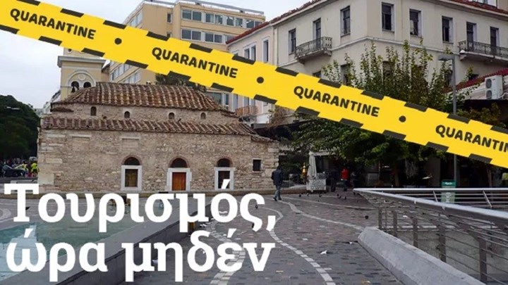 Σε απόγνωση ξεναγοί και εργαζόμενοι σε τουριστικά γραφεία – «Ζούμε το μαρτύριο της σταγόνας»