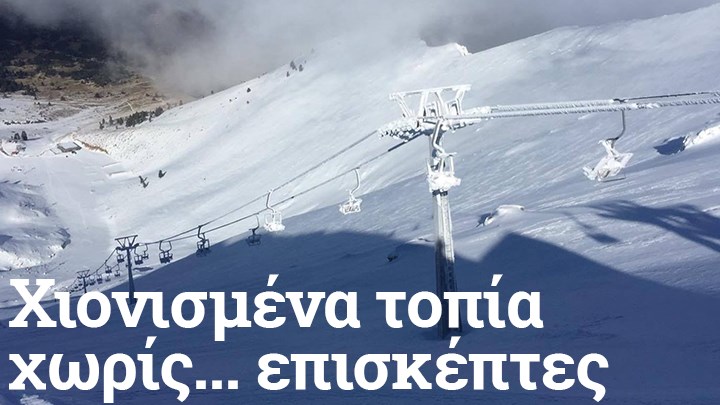 “Καμπανάκι” από τα χιονοδρομικά κέντρα στο enikos.gr: Έκκληση να μην κάνουν σκι στις κλειστές εγκαταστάσεις
