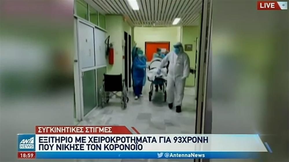 Συγκίνηση στο Κιλκίς: 93χρονη νίκησε τον κορονοϊό και πήρε εξιτήριο – Το μήνυμα ελπίδας που στέλνει