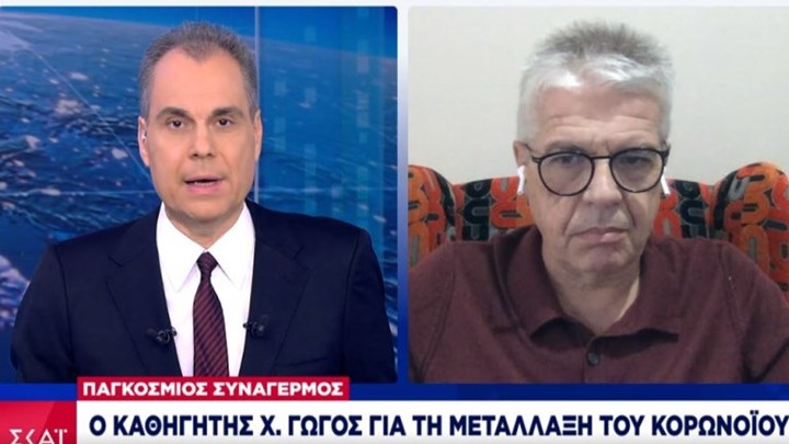 Γώγος: Τα εμβόλια θα δράσουν πιθανότατα κατά της μετάλλαξης – Τι ανέφερε για τα σχολεία